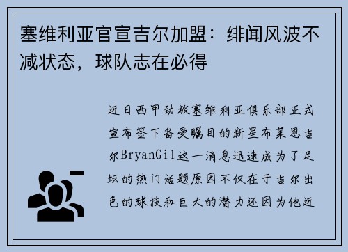 塞维利亚官宣吉尔加盟：绯闻风波不减状态，球队志在必得